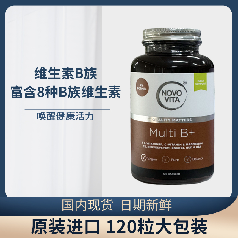 丹麦NOVO VITA诺和维他维生素B族高吸收率120粒缓解压力代谢保养