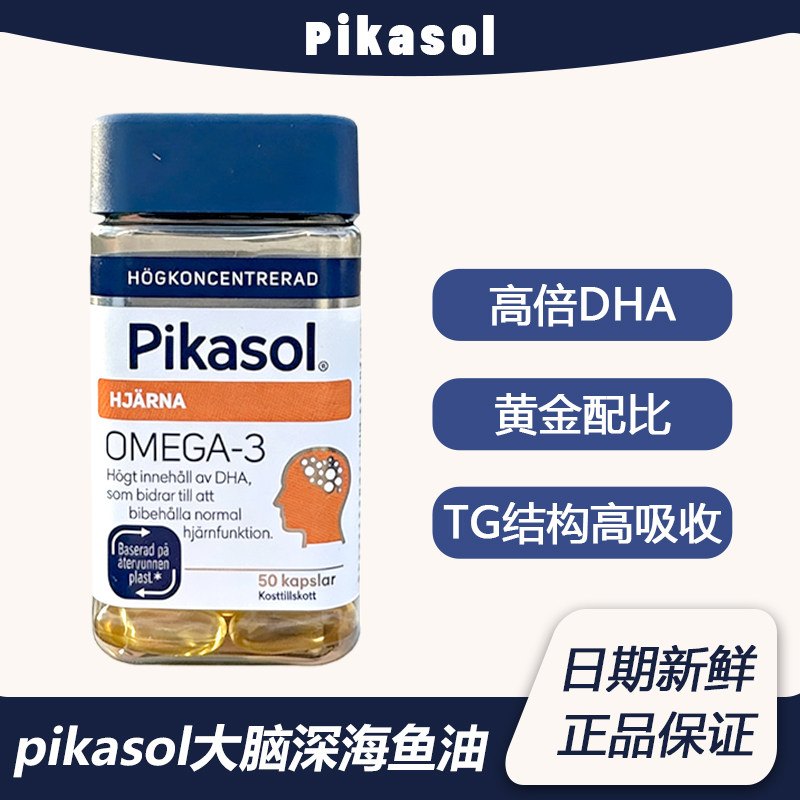 瑞典进口pikasol大脑深海鱼油软胶囊高浓缩omega3青少年生长发育,保健食品/膳食营养补充食品,鱼油/深海鱼油,淘宝优惠券,粉丝福利购,淘宝优惠卷