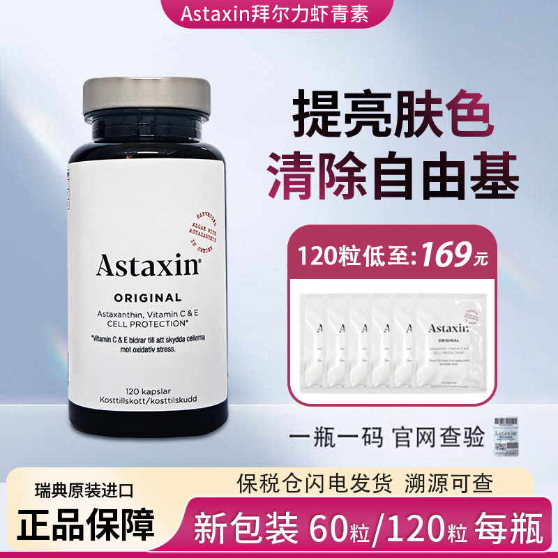 瑞典Astaxin阿斯达信拜尔力虾青素精华天然雨生红球藻软胶囊120粒,保健食品/膳食营养补充食品,虾青素,淘宝优惠券,粉丝福利购,淘宝优惠卷