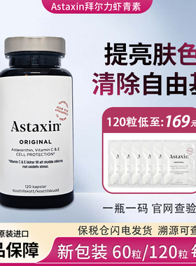 瑞典Astaxin阿斯达信拜尔力虾青素精华天然雨生红球藻软胶囊120粒