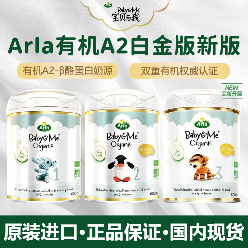 28.3[新版本]丹麦arla阿拉宝贝与我1段有机婴2段幼儿配方奶粉3段