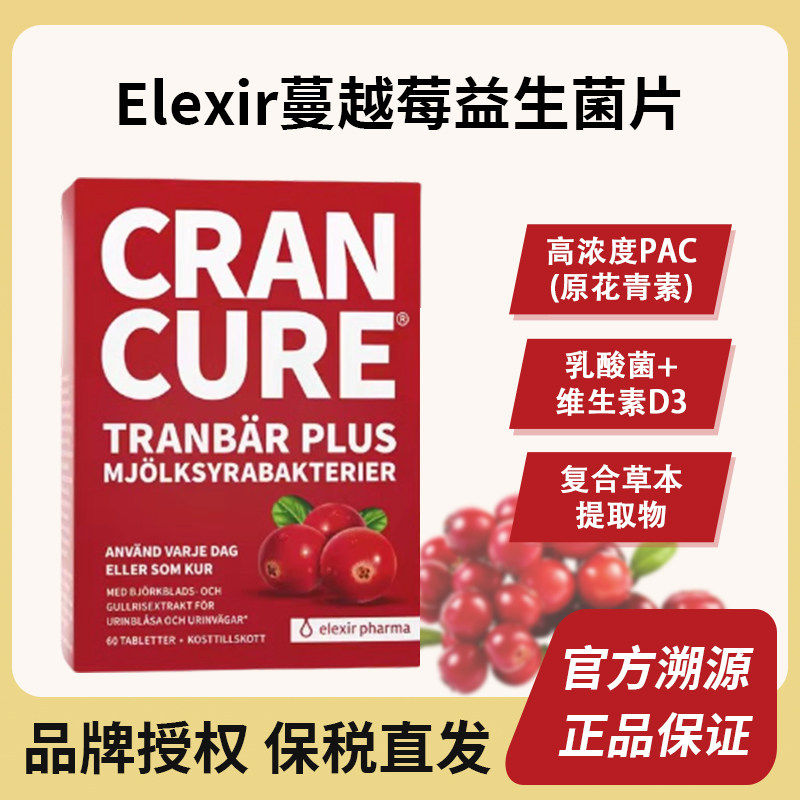现货瑞典elexir女性蔓越莓益生菌产后60粒妇科卵巢泌尿系统花青素