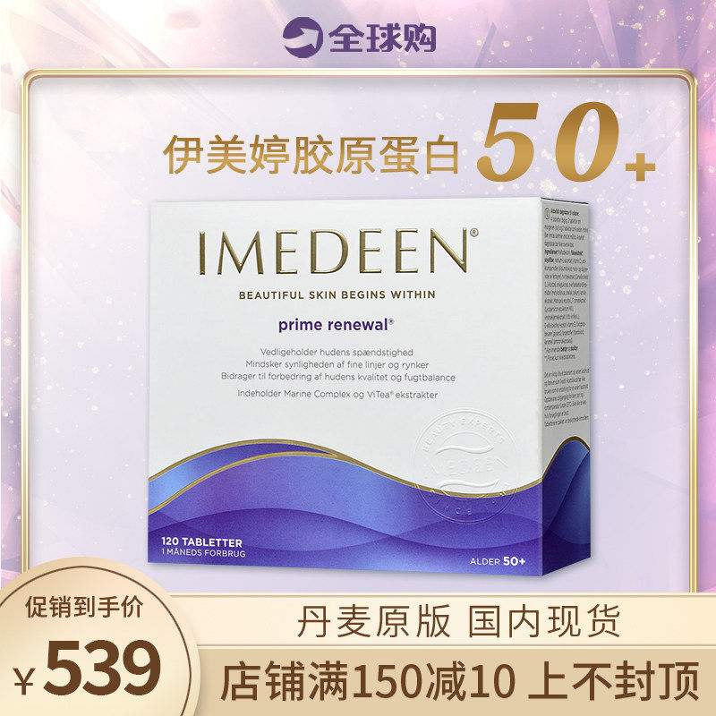 丹麦进口伊美婷Imedeen胶原蛋白肽50岁120粒热卖深海鱼油怡美缇