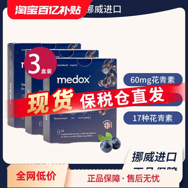 3盒MEDOX花青素越橘胶囊170元/盒