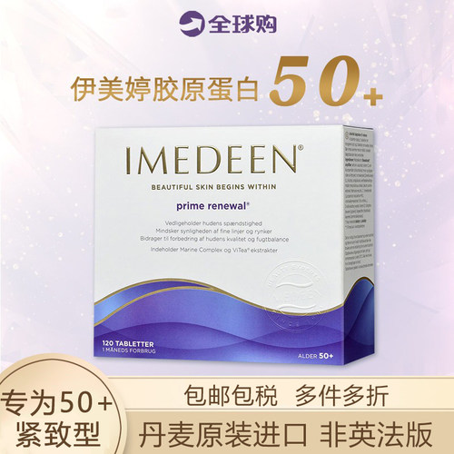 丹麦进口伊美婷Imedeen胶原蛋白肽50岁120粒热卖深海鱼油怡美缇