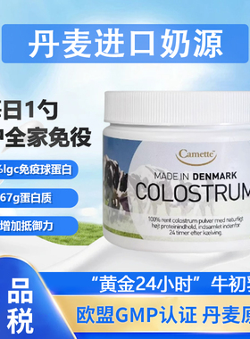 丹麦camette牛初乳COLOSTRUM诺德农场蛋白质粉igg天然免球疫蛋白