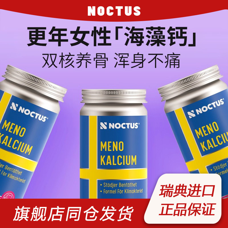 Noctus瑞典海藻钙片女性补钙大豆异黄酮更年保健品含d3k2b6生物素
