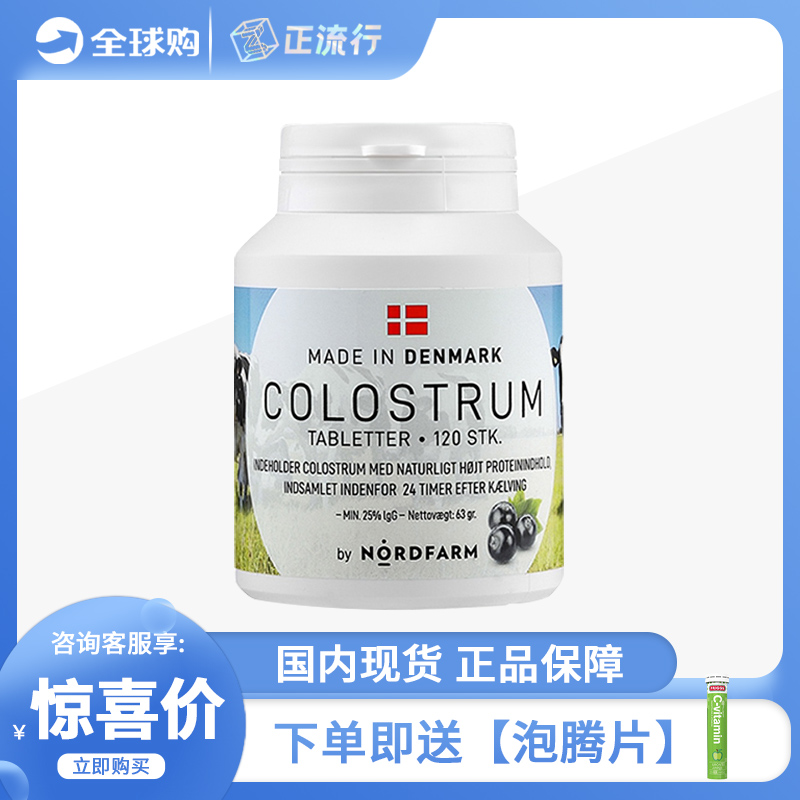 丹麦牛初乳片诺德农场120粒