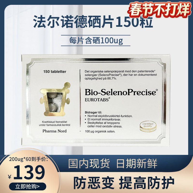 丹麦原装进口法尔诺德硒片有机酵母植物矿物维生素补硒正品非麦芽