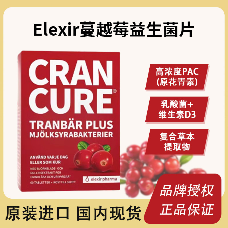 现货瑞典elexir女性蔓越莓益生菌产后60粒妇科卵巢泌尿系统花青素
