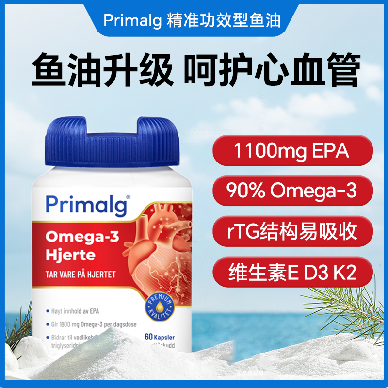 挪威Primalg进口高含量EPA深海鱼油Omega3中老年成人心脑血管胶囊