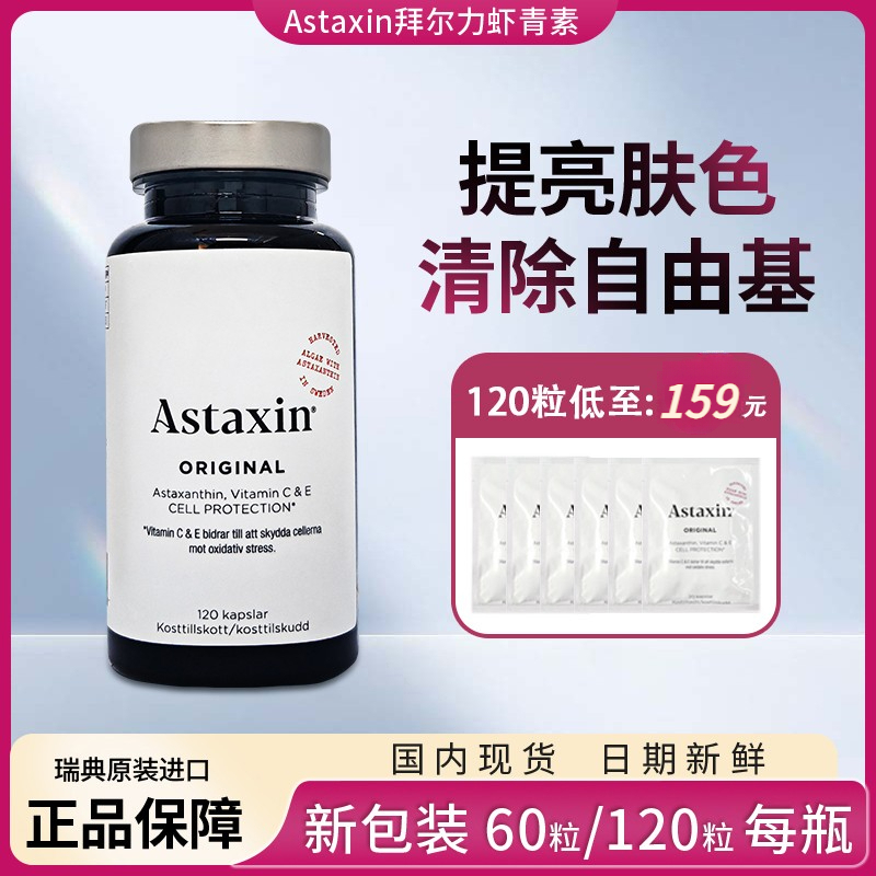 Astaxin瑞典虾青素120粒159元