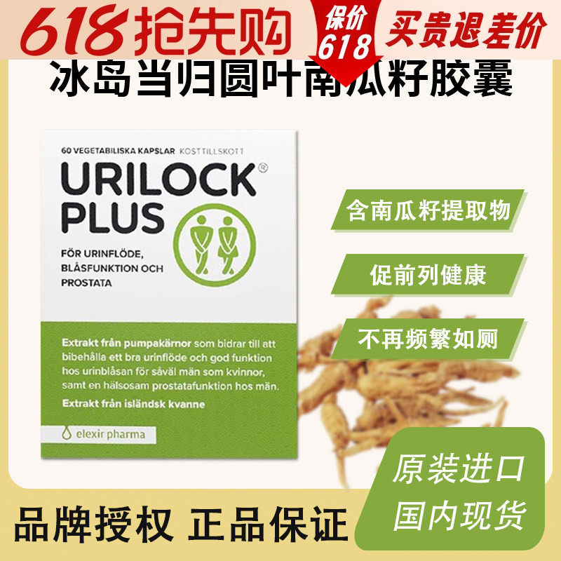 瑞典elexir Urilock plus男士前列腺膀胱尿频圆叶当归南瓜籽提取