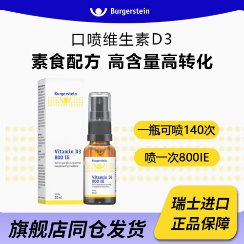 瑞士儿童成人液体钙维生素D3口喷