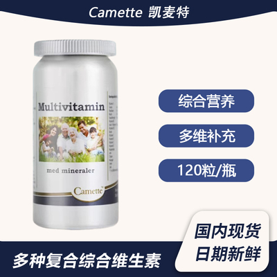 Camette凯美凯麦特丹麦多种复合综合维生素cbe成人男女补充营养素