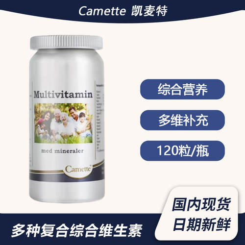 Camette凯美凯麦特丹麦多种复合综合维生素cbe成人男女补充营养素