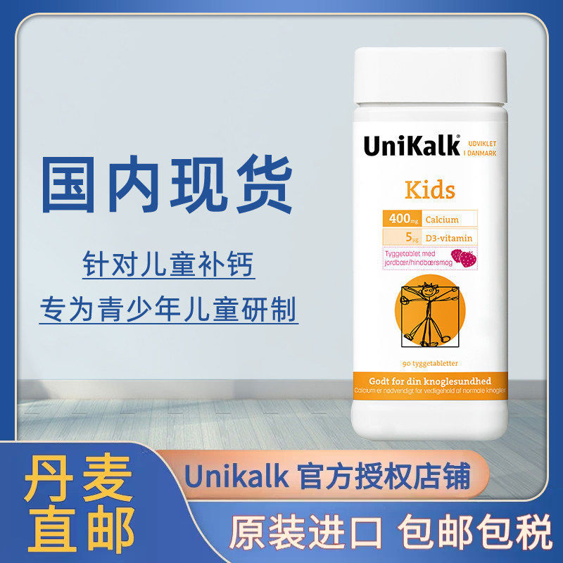 27年Unikalk丹麦儿童钙片咀嚼片宝宝青少年学生补钙维生素D钙90粒