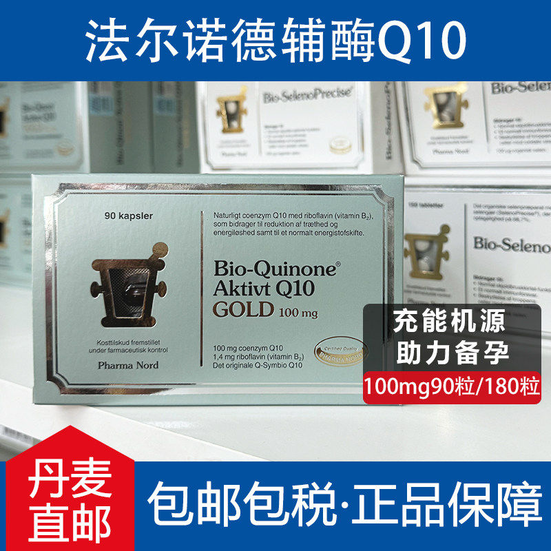 丹麦直邮pharma nord法尔诺德q10辅酶备孕90 180粒软胶囊黄金版