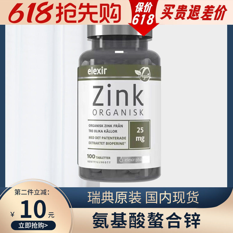 Elexir瑞典进口有机锌片Zink成人男女儿童宝宝婴儿柠檬酸补锌元素