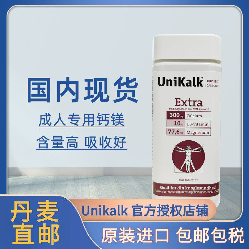 unikalk成人钙片女男性补钙腿抽筋进口日照不足钙镁片38ug维生素D