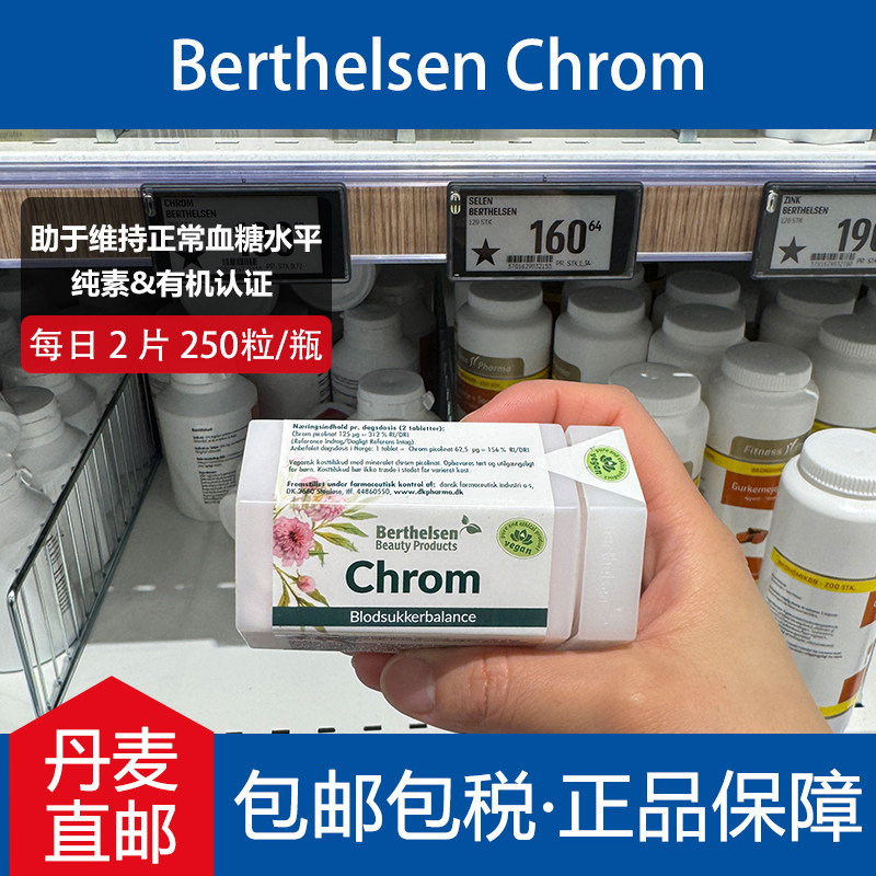 丹麦进口DFI丹复安Berthelsen chrom铬片250粒125mg控制血糖
