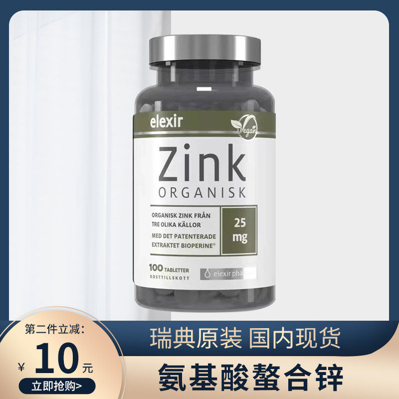 Elexir瑞典进口有机锌片Zink成人男女儿童宝宝婴儿柠檬酸补锌元素