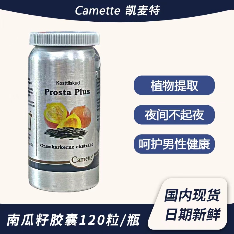 Camette凯美凯麦特南瓜籽油胶囊前列腺保养男性营养品尿急夜尿多