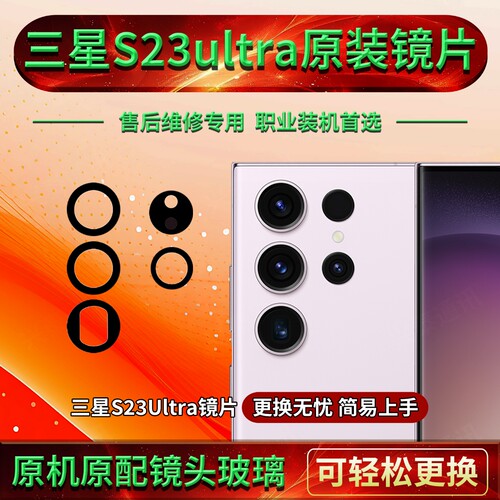 s23ultra摄像头镜片三星原装