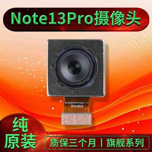 适用Note13Pro原装拆机后置主摄像头 Note13pro+原装后置主摄像头