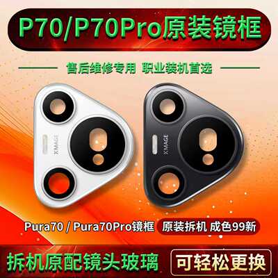 适用华为pura70pro摄像头镜框镜片原装p70pro镜框拆机 后盖镜头框