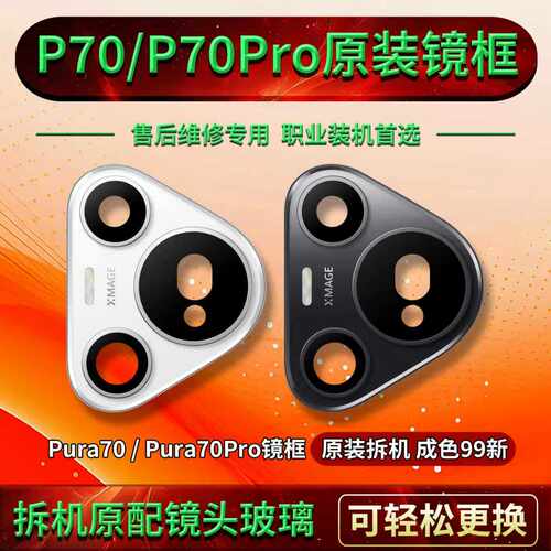 适用华为pura70pro摄像头镜框镜片原装p70pro镜框拆机 后盖镜头框