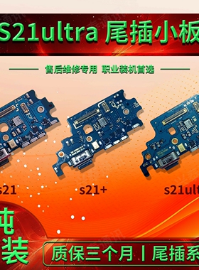 适用于三星S21 21+ S21Ultra G996U G9980尾插小板充电送话器排线