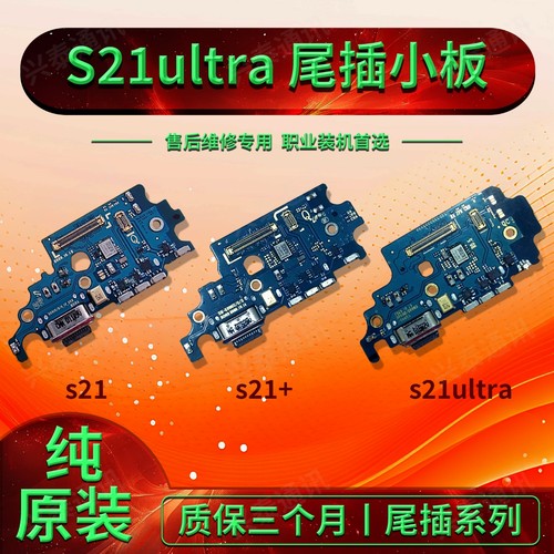 Samsung三星原装s21s21+尾插小板