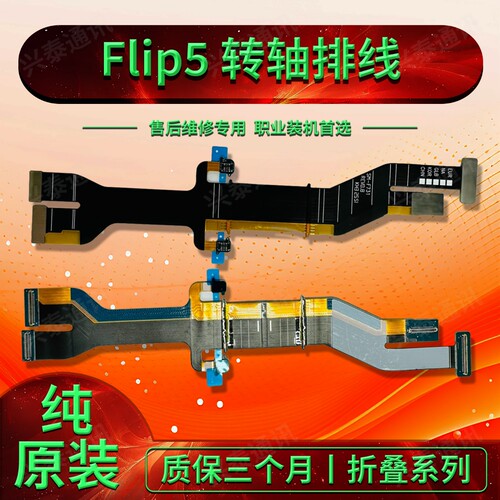 适用三星Zflip5 转轴排线 F7130 原装显示排线 链接主板 折叠排线
