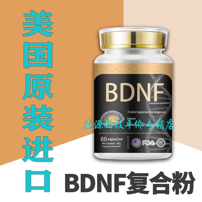 美国原装进口BDNF3600复合粉固体饮料 正品补充营养素 60粒