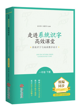 走进系统识字高效课堂：系统识字与阅读教学设计（一年级下册）