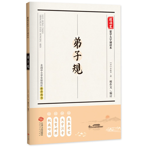 弟子规 底本考究•大字注音•简繁对照
