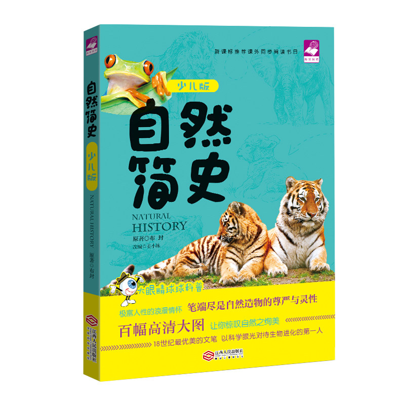 自然简史（少儿版）（海量阅读&middot;大眼睛球球科普&middot;经典巨著系列，布封著）