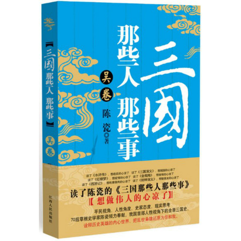 三国那些人那些事&middot;吴卷