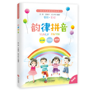 包邮 韵律拼音 全彩美绘 大字注音 读儿歌学词语诵诗词 汉文化启蒙读本 小学一年级二年级三年级四年级