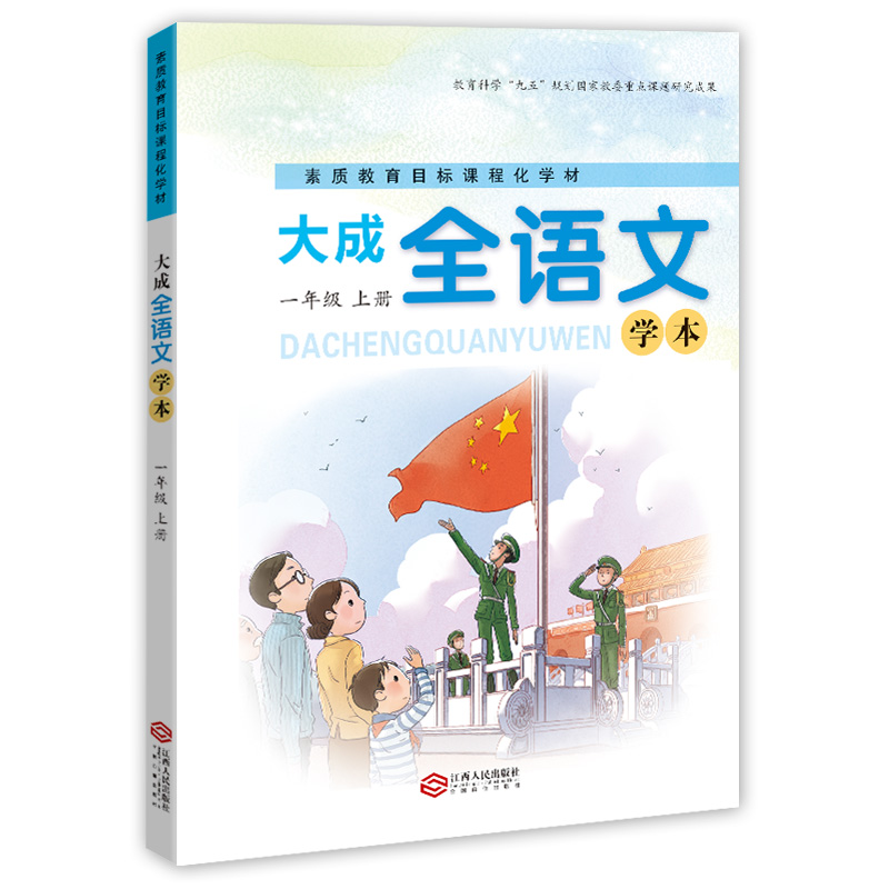大成全语文 （学本）(一年级上册)