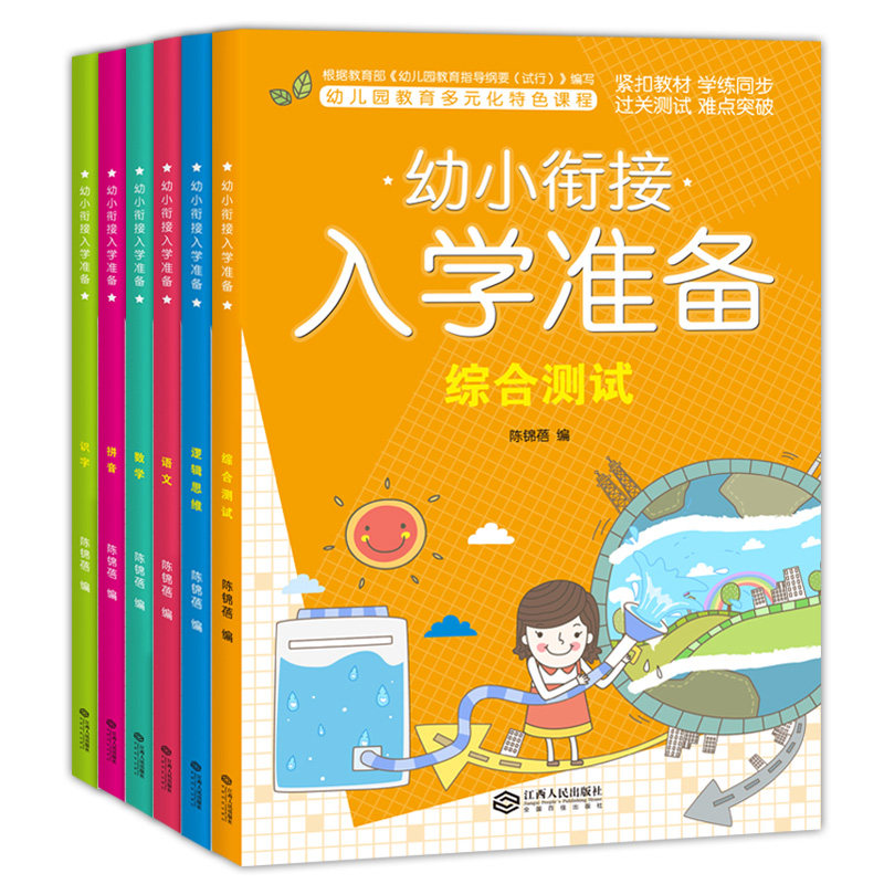 全套6本幼小衔接拼音数学语文识字综合测试卷3-6岁幼儿园学前班大班升一年级的练习暑假作业入学前准备