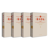 系列 红色中华 新中华报 4册