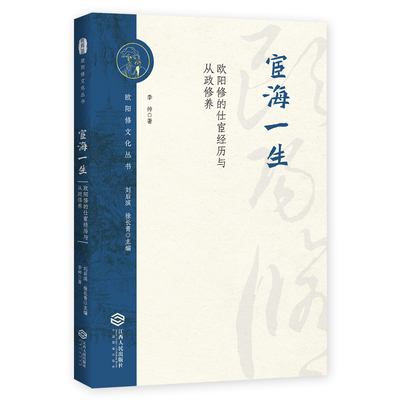 欧阳修  仕宦经历  从政修养    宦海一生    欧阳修的仕宦经历与从政修养