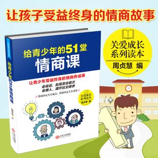 好妈妈胜过好老师 一本足够 给青少年 家庭教育 让孩子受益终身 养成课 正面管教 51堂情商课 让孩子成为懂沟通会说话 人