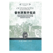 普利茅斯开拓史