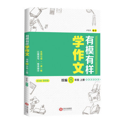 有模有样学作文统编8年级上册作文中学语文快速提升语文写作成绩作文书初中作文