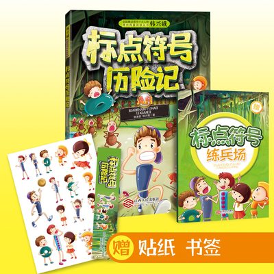 标点符号历险记 韩兴娥 AR互动音频有声读物魔法书 小学生课外阅读书籍 一二三年级注音版 儿童阅读正版包邮 现货