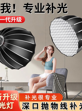 直播补光灯主播专用深口抛物线灯罩拍照摄影灯打光主播轮廓灯聚光