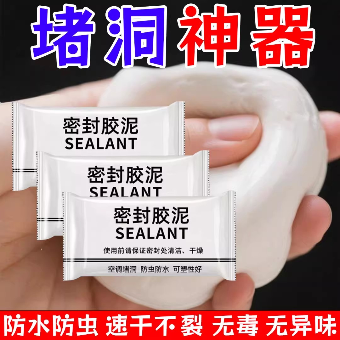 空调孔密封胶泥/封堵塞墙洞口/隔离异味/防漏风防虫入/下水道修补